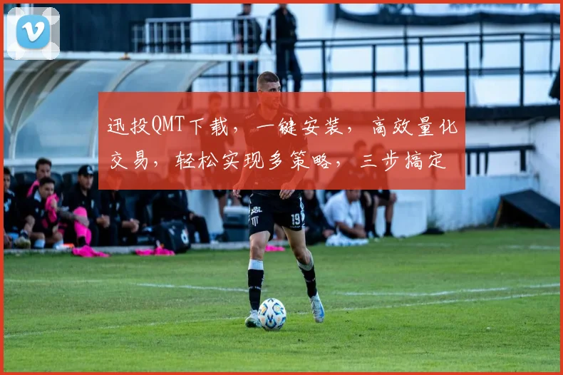 迅投QMT下载，一键安装，高效量化交易，轻松实现多策略，三步搞定，不容错过