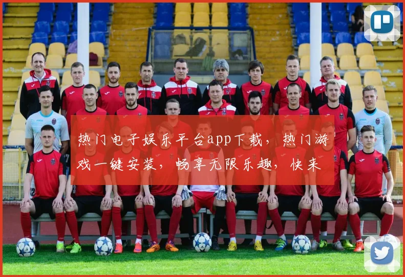热门电子娱乐平台app下载，热门游戏一键安装，畅享无限乐趣，快来体验