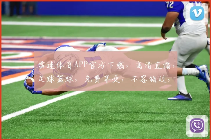 雷速体育APP官方下载，高清直播，足球篮球，免费享受，不容错过，快速下载