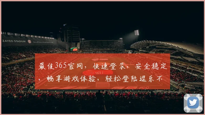 最佳365官网，快速登录，安全稳定，畅享游戏体验，轻松登陆逗乐不停