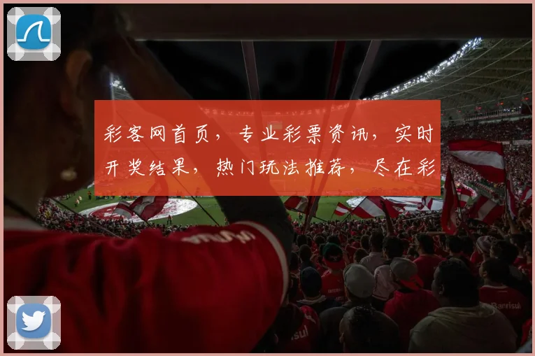 彩客网首页，专业彩票资讯，实时开奖结果，热门玩法推荐，尽在彩客网，玩转彩票新体验