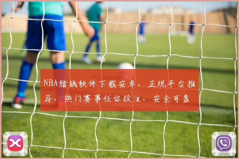 NBA赌钱软件下载安卓，正规平台推荐，热门赛事任你投注，安全可靠三步即可