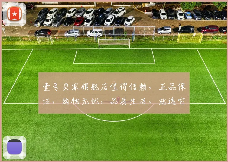 壹号卖家旗舰店值得信赖，正品保证，购物无忧，品质生活，就选它，购物首选