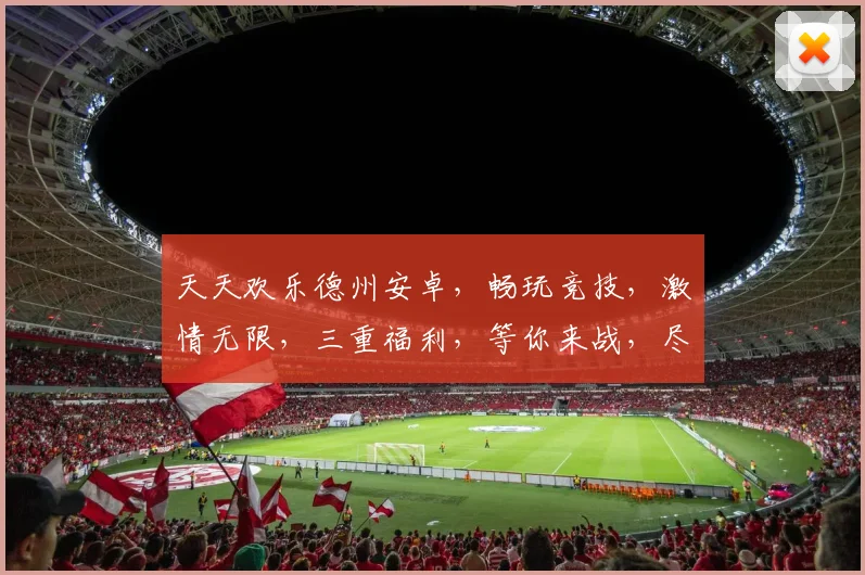 天天欢乐德州安卓，畅玩竞技，激情无限，三重福利，等你来战，尽享游戏乐趣