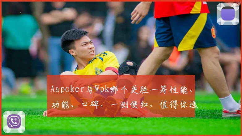 Aapoker与Wpk哪个更胜一筹性能、功能、口碑，一测便知，值得你选择。