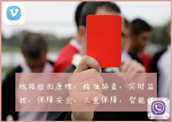 线路检测原理，精准排查，实时监控，保障安全，三重保障，智能优化，提升效率。