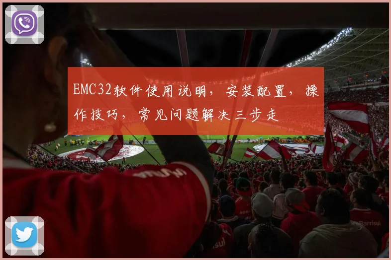 EMC32软件使用说明，安装配置，操作技巧，常见问题解决三步走