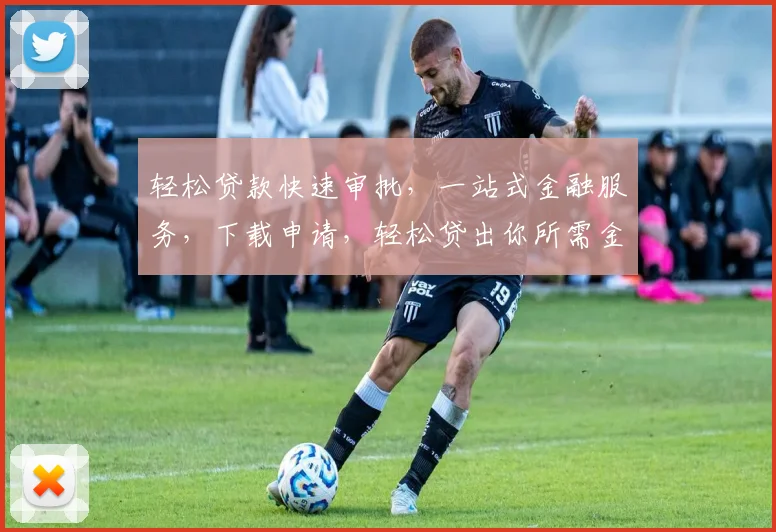 轻松贷款快速审批，一站式金融服务，下载申请，轻松贷出你所需金。