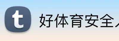 好体育安全入口 logo
